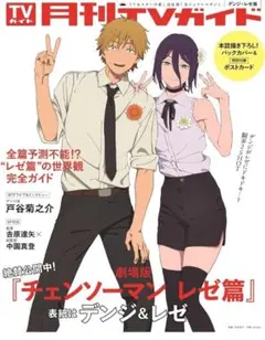 月刊TVガイド チェンソーマン レゼ編 ポストカード 書き下ろし