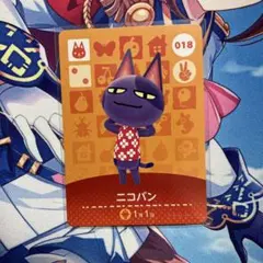 amiiboカード あつまれどうぶつの森 ニコバン