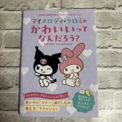 マイメロディ&クロミのいじわるなぞなぞ レア品 - メルカリ