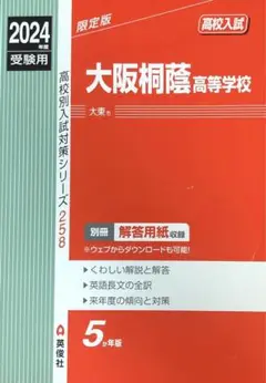 大阪桐蔭高等学校 2024年度受験用