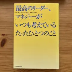 最高のリーダー、マネジャーがいつも考えているたったひとつのこと