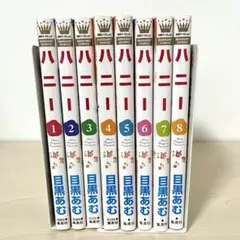 ハニー 全巻セット 目黒あむ