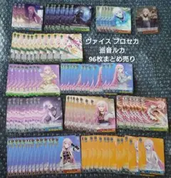 プロセカ ヴァイスシュヴァルツ 巡音ルカ 96枚まとめ売り