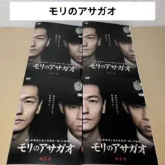 モリのアサガオ DVD 1~4全巻セット 伊藤淳史 ARATA
