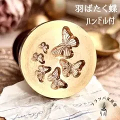【正規品】深彫 3D 羽ばたく蝶 ハンドル付 スタンプヘッド シーリングスタンプ