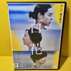 ※新品ケース交換済み　「百花 ('22「百花」製作委員会)」DVD