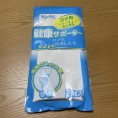 【新品未使用】健康サポーターひざ用のサムネイル