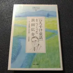 ひろすけ童話を作った浜田広介 児童文学を作ったひとたち5　父 浜田廣介の生涯