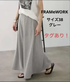 タグあり！FRAMeWORK 天竺フレアスカート　サイズ38 人気色グレー