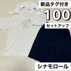新品タグ付き 100 シナモロール セットアップ 半袖 パーカー ハロウィン