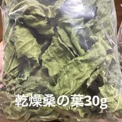 乾燥桑の葉30g ペットのおやつ　岐阜県産　サービス品のサムネイル