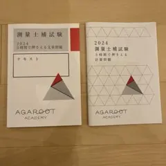 2025年 アガルート 測量士補 書き込み無し 全巻セット 講義音声データ付き 2025年 アガルート 測量士補 書き込み無し 全巻セット 講義音声