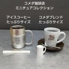コメダ珈琲店 ミニチュアコレクション アイスコーヒー＆コメダブレンド