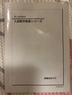 2026年最新】鉄緑会 数学 確認シリーズの人気アイテム - メルカリ