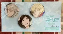 ユーリ!!! on ICE PASH! 缶バッジ3個セット