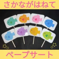 さかながはねて　ペープサート　保育教材　ラミネート加工　誕生会　完成品　手遊び歌