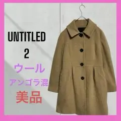 美品　[UNTITLED] ウール　アンゴラ混　ロングコート　人気　フェミニン