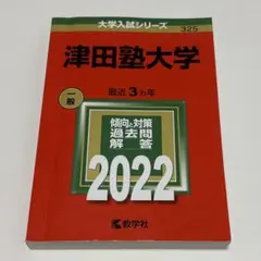 津田塾大学 2022