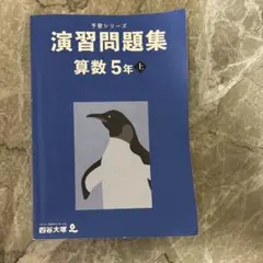 四谷大塚 予習シリーズ 演習問題集 算数 5年 上