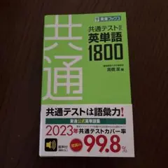 共通テスト 英単語 1800 2023年版