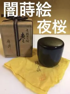 2025年最新】夜桜 棗の人気アイテム - メルカリ