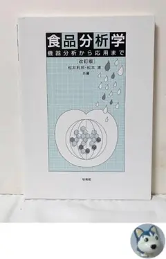 食品分析学 改訂版： 機器分析から応用まで
