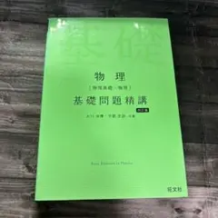 物理[物理基礎・物理]基礎問題精講