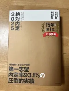 絶対内定 2025-[1]