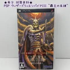 ★希少 状態良好★PSP ウィザードリィ エンパイアIII ~覇王の系譜~