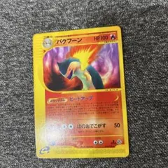 2025年最新】ポケモンカード バクフーンの人気アイテム - メルカリ