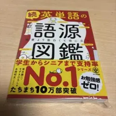 英単語の語源図鑑. 続
