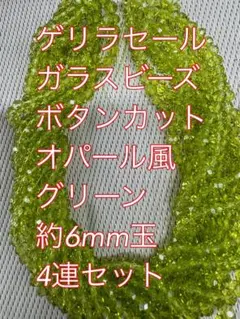 ガラスビーズ ボタンカット　オパール風　4連6mm グリーン