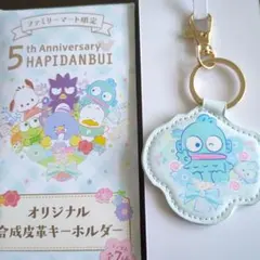 はぴだんぶい　5周年　ファミマ限定　合成皮革キーホルダー ハンギョドン