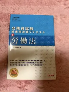 公務員試験 過去問攻略Vテキスト 5 労働法