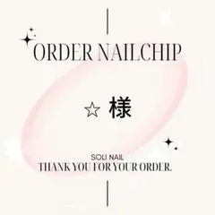 【ネイルチップオーダー】　⭐︎ 様