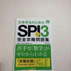 2027年度版 文系学生のためのSPI3完全攻略問題集
