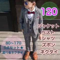 120サイズ■男の子フォーマルスーツ5点セット　子供服　キッズ　七五三　発表会