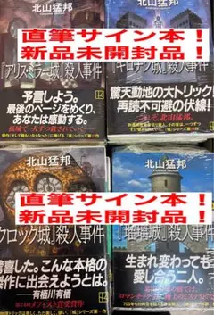 サイン本・シュリンク付】北山猛邦 4冊 - メルカリ