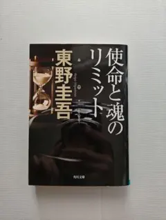 使命と魂のリミット