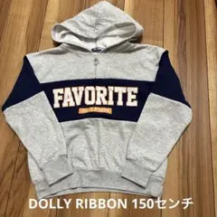 DOLLY RIBBON パーカー　１５０センチ ジップ