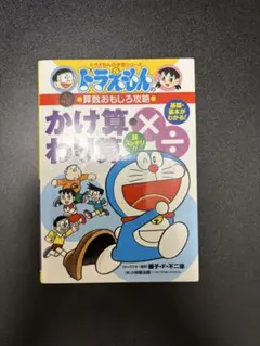 ドラえもんの算数おもしろ攻略　かけ算・わり算
