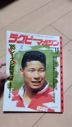 1雑　ラグビーマガジン 1985年 11月号