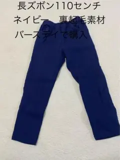 DAILY LINE ネイビー長ズボン 110センチ