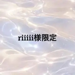 riiiii様限定商品
