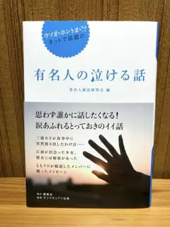 ウソかホントか!? ネットで話題の有名人の泣ける話
