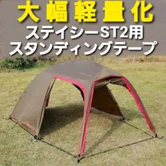 大幅軽量化！小川ステイシーST2&ファルダ用スタンディングテープ！のサムネイル