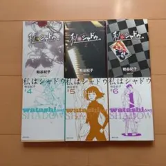 タイムセール☆私はシャドウ 全巻セット