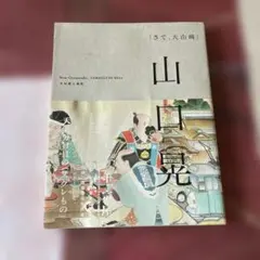 2025年最新】山口 晃の人気アイテム - メルカリ
