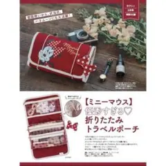 【ゼクシィ付録】ミニーマウス 折りたたみトラベルポーチ