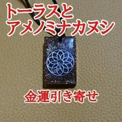 金運 風水フラワーオブライフ天之御中主 オルゴナイト 恋愛 カタカムナ 
